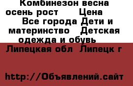 Комбинезон весна/осень рост 74 › Цена ­ 600 - Все города Дети и материнство » Детская одежда и обувь   . Липецкая обл.,Липецк г.